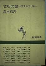 Amazon.co.jp: 森本哲郎: 本